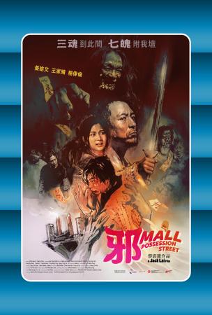 Film JFW 2025: POSSESSION STREET
